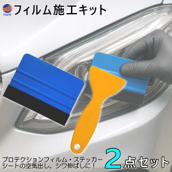 フィルム施工キット 2点セット 施工 ツール カーフィルム プロテクションフィルム ステッカー フィルム貼付け 水抜き エア抜き 空気抜き 貼り付け インパネ 作業 工具 スキージー プラヘラ フェルトスキージー キズ防止 施工ヘラ DIY ラッピング