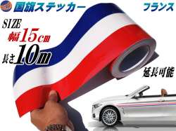 国旗ステッカー (フランス) 幅15cm×10m 延長可能 トリコカラー ラインテープ 長さ1000cm 艶有り グロスカラー カッティング可能シート 白 赤 青 3色シール ツヤ有 フェンダーステッカー サイドデカール ストライプ ボンネット ホワイト レッド ブルー