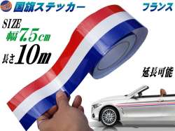 国旗ステッカー フランス 幅7 5cm 10m 延長可能 トリコカラー ラインテープ 長さ1000cm 艶有り グロスカラー カッティングシート 白 赤 青 3色シール ツヤ有 フェンダーステッカー サイドデカール ストライプ ボンネット ホワイト レッド ブルー