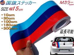国旗ステッカー (Ｍカラー) 幅15cm 延長可能 トリコカラー ラインテープ 艶有り グロスカラー カッティング可能シート 赤 紺 青 3色シール ツヤ有 フェンダーステッカー サイドデカール ストライプ ボンネット レッド ダークブルー ブルー