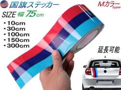 国旗ステッカー (Ｍカラー) 延長可能 トリコカラー ラインテープ 艶有り グロスカラー カッティング可能シート 赤 紺 青 3色シール ツヤ有 フェンダーステッカー サイドデカール ストライプ ボンネット レッド ダークブルー ブルー