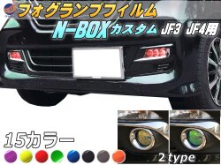 フォグランプフィルム (N-BOX JF3 JF4 カスタム専用) 車種専用 カット済み ステッカー シール フォグライト ライトフィルム レンズ Nボックス エヌボックスカスタム ホンダ
