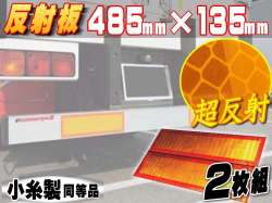 反射板 額縁型＿485mm×135mm 大型後部反射器 トラクター用ステッカー反射テープ 2分割型 左右set ２枚セット リア リフレクター 小糸製作所 コイト koito LR-4同等品マイクロプリズム シート