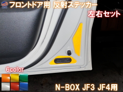 フロントドアリフレクター (N-BOX JF3 JF4) 車種専用カット 反射シート 事故防止 夜間 後続車アピール 車種別 運転席 助手席 左右セット 反射ステッカー 車種別カット リフレクトステッカー 安全対策 NBOX Nボックス用