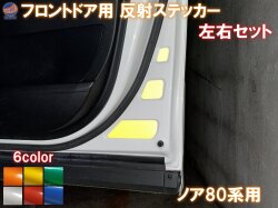フロントドアリフレクター (ノア 80系) 車種専用カット 反射シート 事故防止 夜間 後続車アピール 車種別 運転席 助手席 左右セット 反射ステッカー 車種別カット リフレクトステッカー 安全対策 ZRR80G ZRR80W ZWR80Gトヨタ