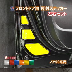 フロントドアリフレクター (ノア 90系) 車種専用カット 反射シート 事故防止 夜間 後続車アピール 車種別 運転席 助手席 左右セット 反射ステッカー 車種別カット リフレクトステッカー 安全対策 ZWR90W/ZWR95W/MZRA90W/MZRA95W NOAHトヨタ
