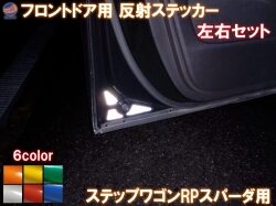 フロントドアリフレクター (ステップワゴンRP スパーダ) 車種専用カット 反射シート 事故防止 夜間 後続車アピール 車種別 運転席 助手席 左右セット 反射ステッカー 車種別カット リフレクトステッカー 安全対策 RP1 RP2 RP3 RP4 ホンダ
