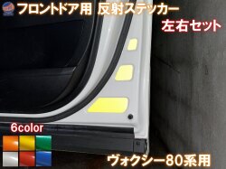 フロントドアリフレクター (ヴォクシー 80系) 車種専用カット 反射シート 事故防止 夜間 後続車アピール 車種別 運転席 助手席 左右セット 反射ステッカー 車種別カット リフレクトステッカー 安全対策 ZRR80G ZRR80W ZWR80G ボクシートヨタ