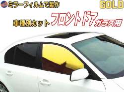 オプション商品 ミラーフィルム (金) フロント用 ゴールドミラー (カット済みカーフィルム ミラーフィルムでの製作 変更オプションです)