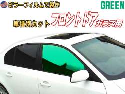 オプション商品 ミラーフィルム (緑) フロント用 グリーンミラー (カット済みカーフィルム ミラーフィルムでの製作 変更オプションです)