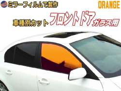 オプション商品 ミラーフィルム (柿) フロント用 オレンジミラー (カット済みカーフィルム ミラーフィルムでの製作 変更オプションです)