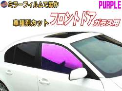 オプション商品 ミラーフィルム (紫) フロント用 パープルミラー (カット済みカーフィルム ミラーフィルムでの製作 変更オプションです)
