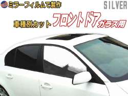 オプション商品 ミラーフィルム (銀) フロント用 シルバーミラー (カット済みカーフィルム ミラーフィルムでの製作 変更オプションです)