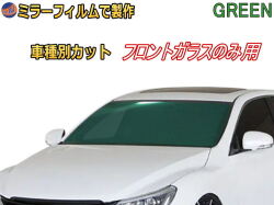 オプション商品 ミラーフィルム (緑) フロントガラスのみ用 グリーンミラー (カット済みカーフィルム ミラーフィルムでの製作 変更オプションです)