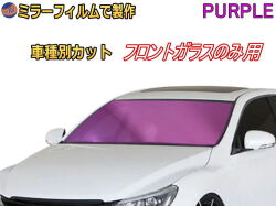 オプション商品 ミラーフィルム (紫) フロントガラスのみ用 パープルミラー (カット済みカーフィルム ミラーフィルムでの製作 変更オプションです)