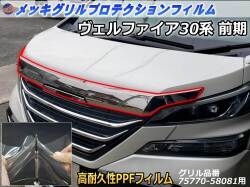 フロントガーニッシュプロテクションフィルム （ヴェルファイア 30系） 適合純正品番75770-58081 ヴェルファイア 30系 クロームメッキガーニッシュ保護フィルム クロームメッキフロントガーニッシュ プロテクションフィルム