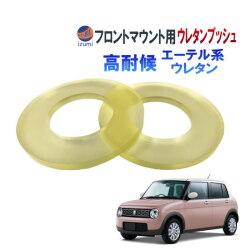 フロントマウント 強化アッパーシート 1台分 フロント 強化ブッシュ アッパーマウントブッシュ エーテル系ウレタン ショック サスペンション マウントシート アッパーマウントシート スペーサー 隙間 パタつき 解消 強化 エヌワン