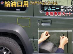 給油口 プロテクションフィルム (ジムニーJB64W JB74W) 給油口用 スリ傷防止 保護フィルム 傷防止フィルム 車種専用カット済み キズ防止 ガソリン 入れるところ スクラッチガード フューエルプロテクション JB64 JB74 64 74 スズキ
