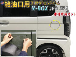 給油口 プロテクションフィルム (N-BOX JF3 JF4) 給油口用 スリ傷防止 保護フィルム 傷防止フィルム 車種専用カット済み キズ防止 ガソリン 入れるところ スクラッチガード フューエルプロテクション NBOX Nボックス エヌボックス カスタムも適合