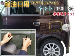 給油口 プロテクションフィルム (タント L350 L360) 給油口用 スリ傷防止 保護フィルム 傷防止フィルム 車種専用カット済み キズ防止 ガソリン 入れるところ スクラッチガード フューエルプロテクション L350S L360S タントカスタムも適合 ダイハツ