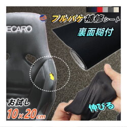 フルバケ補修用シート (お試し) 10cm×20cm 裏面糊付き バケットシート フルバケットシート セミバケット セミバケ シートサイド 修理 生地 布地 破れ 穴 傷隠し