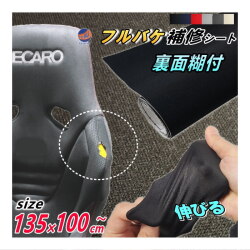 フルバケ補修用シート (大) 幅135cm×1m～ 裏面糊付き バケットシート フルバケットシート セミバケット セミバケ シートサイド 修理 生地 布地 破れ 穴 傷隠し