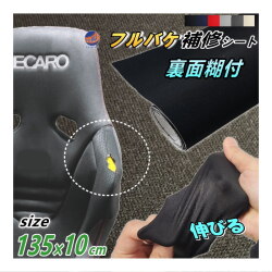 フルバケ補修用シート (10cm) 幅135cm×10cm 裏面糊付き バケットシート フルバケットシート セミバケット セミバケ シートサイド 修理 生地 布地 破れ 穴 傷隠