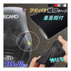 フルバケ補修用シート (20cm) 幅135cm×20cm 裏面糊付き バケットシート フルバケットシート セミバケット セミバケ シートサイド 修理 生地 布地 破れ 穴 傷隠