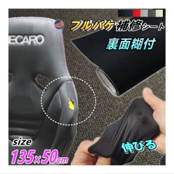 フルバケ補修用シート (50cm) 幅135cm×50cm 裏面糊付き バケットシート フルバケットシート セミバケット セミバケ シートサイド 修理 生地 布地 破れ 穴 傷隠