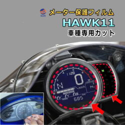 メーター保護フィルム (HAWK 11) 車種専用カット済み バイク用プロテクションフィルム キズ防止フィルム メーターパネル保護フィルム クリア 透明フィルム TPU PPFフィルム 劣化 傷 黄ばみ ひび割れ防止 メーター部 インジケーター保護 ホーク