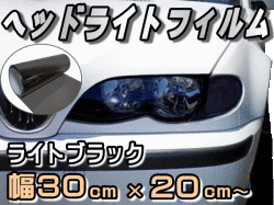 ヘッドライトフィルム a4 浅黒 幅30cm cm ライトブラック カラーフィルム レンズフィルム スモーク テールレンズ ランプ アイライン ウインカー カラーライト 車検 施工 貼り方 保護 プロテクションフィルム 車 バイク クリア シート 粘着 ライト ヘッドライトフィルム a4 浅黒 幅30cm cm ライトブラック カラーフィルム レンズフィルム スモーク テールレンズ ランプ アイライン ウインカー カラーライト 車検 施工 貼り方 保護 プロテクションフィルム 車 バイク クリア シート 粘着 ライト