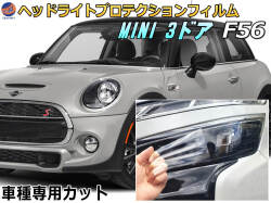 ヘッドライトプロテクションフィルム (MINI ３ドア F56)  車種専用 カット済み 左右セット ヘッドライト保護 XM12 XM15 XN15 XM20 XN20 XMJCW MINI