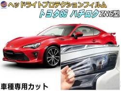ヘッドライトプロテクションフィルム (86 ハチロク ZN6) 車種専用 カット済み 左右セット ヘッドライト保護 ZN6型 2012-2018 トヨタ 保護フィルム