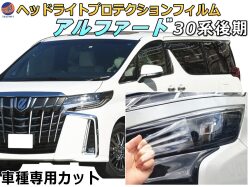 ヘッドライトプロテクションフィルム (アルファード 30系 後期) 車種専用 カット済み 左右セット ヘッドライト保護 30 ALPHARD AGH30W型 GH35W型 トヨタ 保護フィルム
