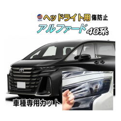 ヘッドライトプロテクションフィルム (アルファード H4) 車種専用 カット済み 左右セット ヘッドライト保護 40系 トヨタ