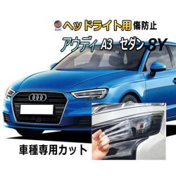 ヘッドライトプロテクションフィルム (アウディ A3 セダン 8Y) 車種専用 カット済み 左右セット ヘッドライト保護 PPF GYDLA GYDNNF AUDI