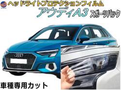 ヘッドライトプロテクションフィルム (アウディ A3 スポーツバック) 車種専用 カット済み 左右セット ヘッドライト保護 AUDI A3 Sportback