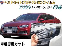 ヘッドライトプロテクションフィルム (アウディ A5 スポーツバック F5系) 車種専用 カット済み 左右セット ヘッドライト保護 F5CVKL 平成29年4月〜令和2年12月 アウディ