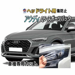 ヘッドライトプロテクションフィルム (アウディ Q5 スポーツバック) 車種専用 カット済み 左右セット ヘッドライト保護 FYDTPS型 FYDTPA型 FYCWGS型 FYCWGA型 AUDI
