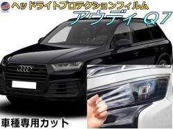 ヘッドライトプロテクションフィルム (アウディ Q7) 車種専用 カット済み 左右セット ヘッドライト保護 AUDI Q7