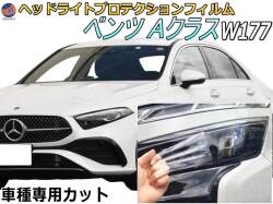 ヘッドライトプロテクションフィルム (ベンツ Aクラス W177)  車種専用 カット済み 左右セット ヘッドライト保護 透明 177084 177012 平成30年10月～令和5年1月 MERCEDES BENZ