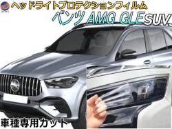 ヘッドライトプロテクションフィルム (ベンツAMG GLE SUV)  車種専用 カット済み 左右セット ヘッドライト保護 透明 W167(167161/167189) 令和2年5月～マイナーチェンジまで MERCEDES BENZ
