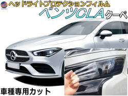 ヘッドライトプロテクションフィルム (ベンツCLA クーペ) 車種専用 カット済み 左右セット ヘッドライト保護 透明 BENZ 118312M 118347M 118384M 年式令和1年8月～マイナーチェンジまで