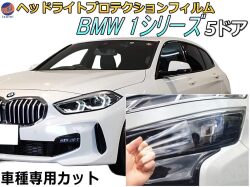 ヘッドライトプロテクションフィルム (BMW 1シリーズ 5ドア) 車種専用 カット済み 左右セット ヘッドライト保護 ビーエムダブリュー