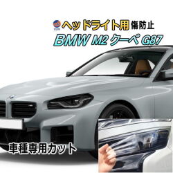 ヘッドライトプロテクションフィルム (BMW 2シリーズ M2 クーペ G87) 車種専用 カット済み 左右セット ヘッドライト保護 BMW