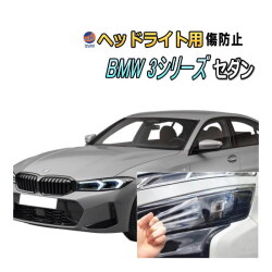 ヘッドライトプロテクションフィルム (BMW 3シリーズ セダン G20型後期) 車種専用 カット済み 左右セット ヘッドライト保護 透明 ビーエムダブリュー 5F20 6V20 5X20 5U30 令和4年9月～マイナーチェンジまで