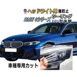 ヘッドライトプロテクションフィルム (BMW 3シリーズ ツーリング G21型後期) 車種専用 カット済み 左右セット ヘッドライト保護 PPF 6L20 6K20 6L30 ビーエムダブリュー