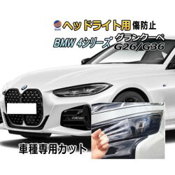 ヘッドライトプロテクションフィルム (BMW 4シリーズ グランクーペ G26型 G36型) 車種専用 カット済み 左右セット ヘッドライト保護 透明 PPF ビーエムダブリュー 12AV20 令和3年7月～マイナーチェンジまで