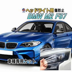 ヘッドライトプロテクションフィルム (BMW M2 F87) 車種専用 カット済み 左右セット ヘッドライト保護 1H30 クーペ