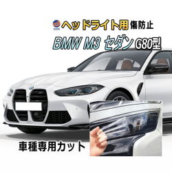 ヘッドライトプロテクションフィルム (BMW M3 セダン G80型) 車種専用 カット済み 左右セット ヘッドライト保護 PPF ビーエムダブリュー 32AY30